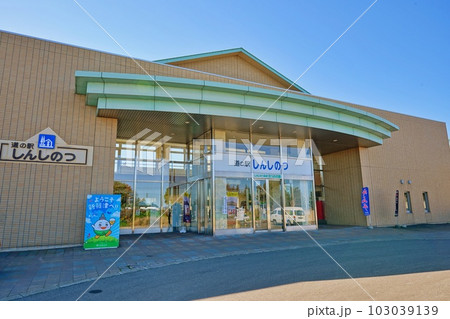 道の駅しんしのつ・しんしのつ温泉 たっぷの湯 道の駅しんしのつ・しんしのつ温泉 たっぷの湯 103039139