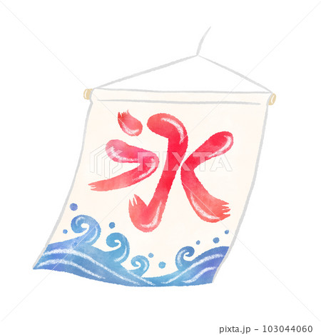 風にゆれる昔ながらのかき氷の旗(のぼり)、シンプルでかわいい手描きの水彩イラスト 風にゆれる昔ながらのかき氷の旗(のぼり)、シンプルでかわいい手描きの水彩イラスト 103044060