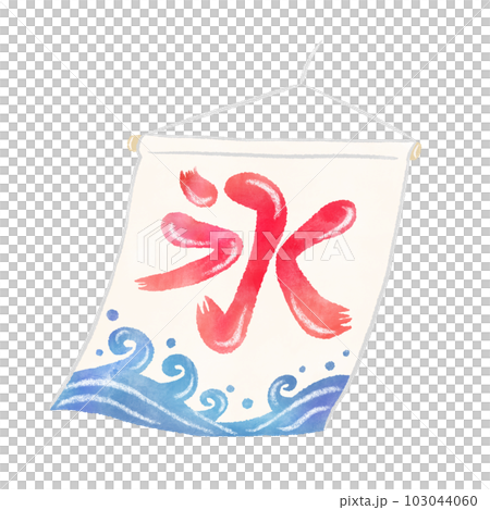 風にゆれる昔ながらのかき氷の旗(のぼり)、シンプルでかわいい手描きの水彩イラスト 風にゆれる昔ながらのかき氷の旗(のぼり)、シンプルでかわいい手描きの水彩イラスト 103044060