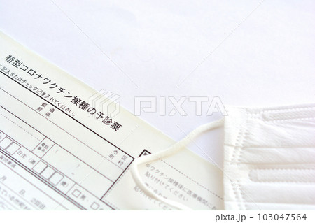 新型コロナワクチン無料接種券とマスク 新型コロナワクチン無料接種券とマスク 103047564