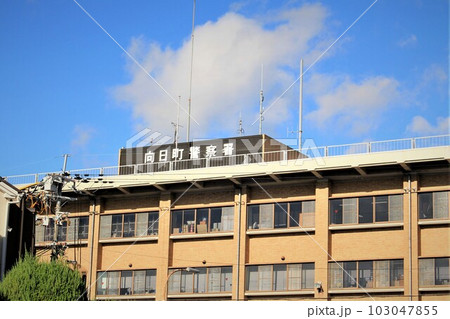向日町警察署 向日町警察署 103047855