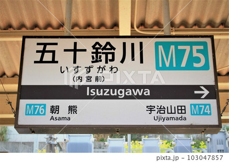 近鉄電車・五十鈴川駅 103047857