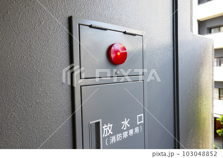 マンションの連結送水管・放水口 マンションの連結送水管・放水口 103048852