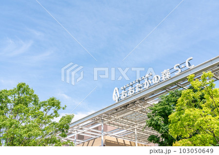 【千葉県】おおたかの森 103050649