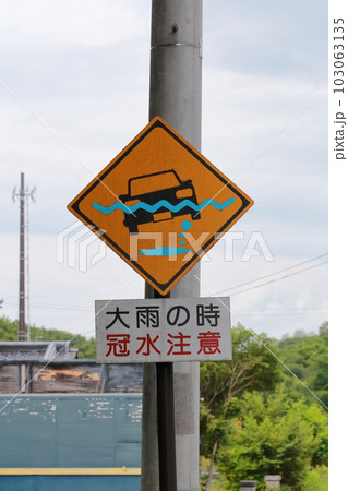 福島　須賀川　冠水注意道路標識 103063135