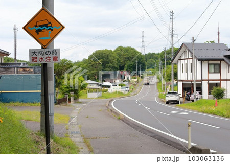 福島　須賀川　冠水注意道路標識 103063136
