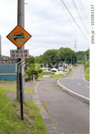 福島　須賀川　冠水注意道路標識 103063137