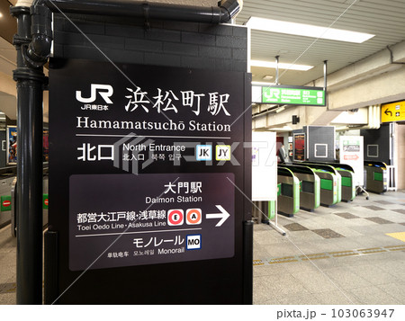 JR浜松町駅　東京都 103063947