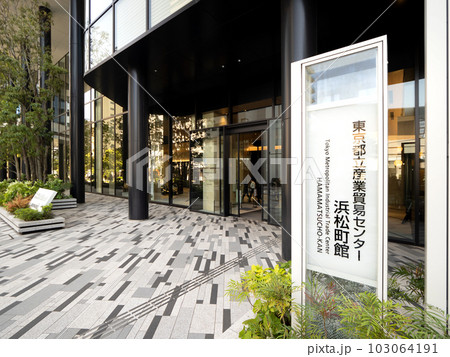 東京都立産業貿易センター 浜松町館 東京都立産業貿易センター 浜松町館 103064191