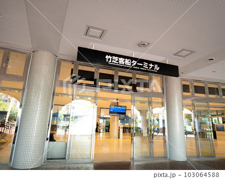 竹芝客船ターミナル　東京都 103064588