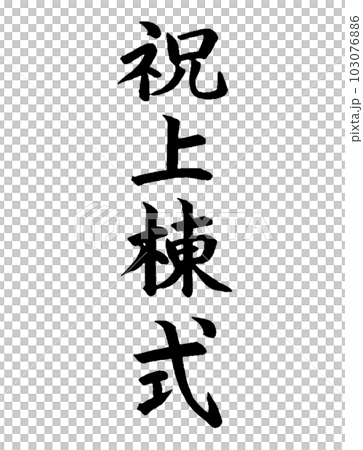 新店開業開幕式 103076886