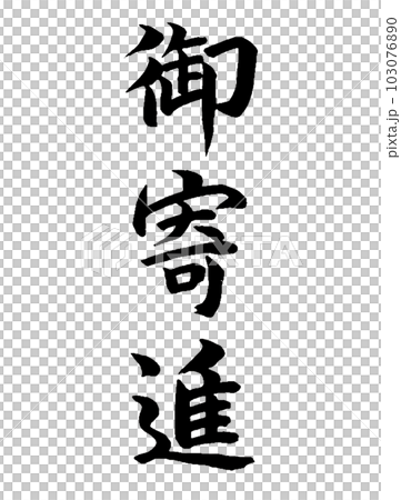 一般的な贈答　御寄進 103076890