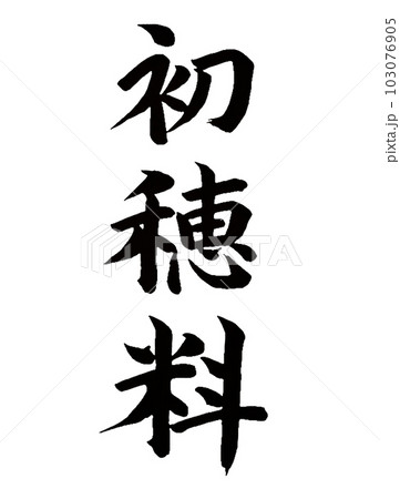 神事、奉納　初穂料 103076905