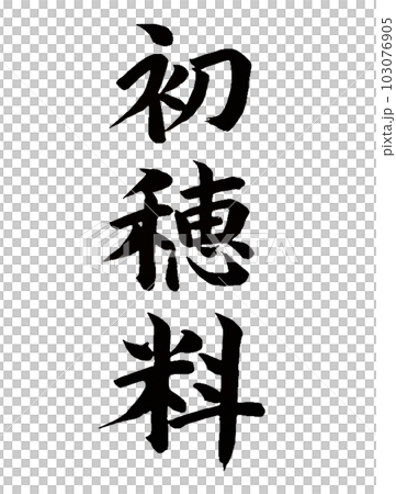 神事、奉納　初穂料 103076905