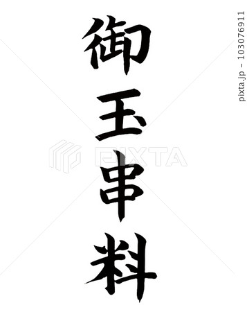 弔事、神式　御玉串料 103076911