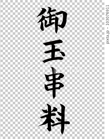弔事、神式　御玉串料 103076911