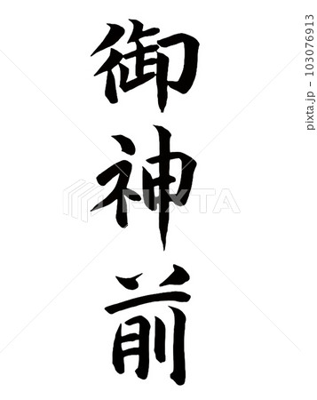 弔事、神式　御神前 103076913