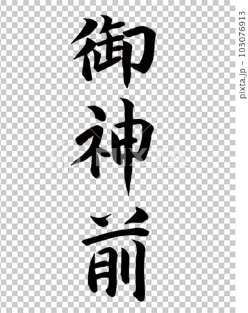 弔事、神式　御神前 103076913