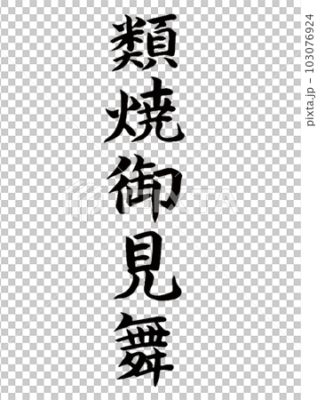 お見舞い 類焼御見舞 お見舞い 類焼御見舞 103076924