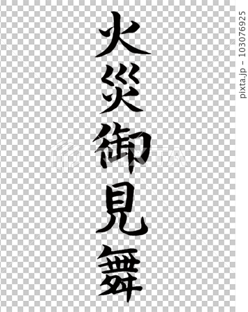 お見舞い　火災御見舞 103076925