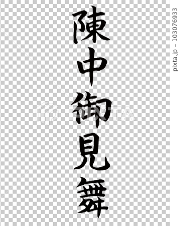 お見舞い 陣中御見舞 お見舞い 陣中御見舞 103076933