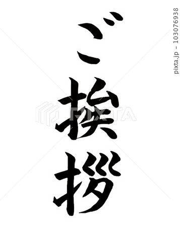 諸事一般 ご挨拶 諸事一般 ご挨拶 103076938