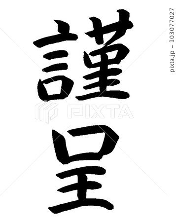 一般的な贈り物　謹呈 103077027