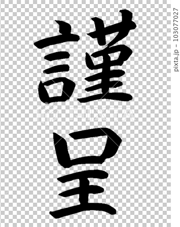 一般的な贈り物　謹呈 103077027
