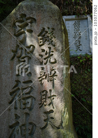 銭洗弁財天宇賀福神社 銭洗弁財天宇賀福神社 103077062