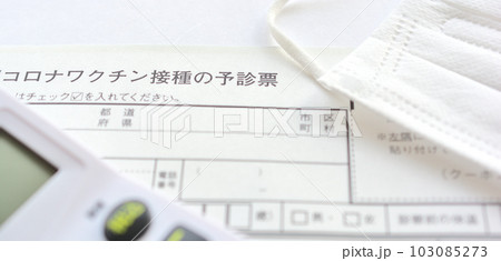マスクと新型コロナワクチン接種券と有料化 マスクと新型コロナワクチン接種券と有料化 103085273