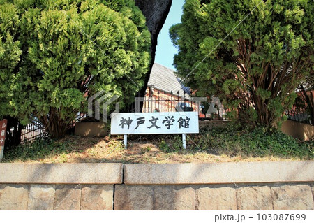 神戸文学館 神戸文学館 103087699