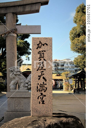 加賀屋天満宮 加賀屋天満宮 103087701