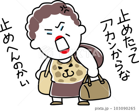 1人ツッコミをする大阪のおばちゃん 103090265