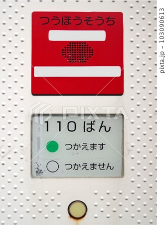 社会的弱者関連施設等110番非常事態通報装置1 103090613