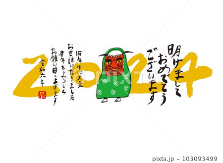 2024　辰　年賀状　筆文字　獅子舞 103093499