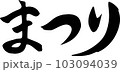 まつり書道文字ヨコ 103094039