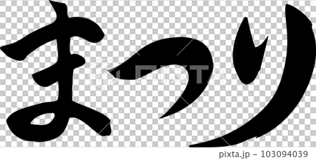 Festival calligraphy character horizontal 103094039
