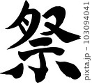 祭書道文字 103094041