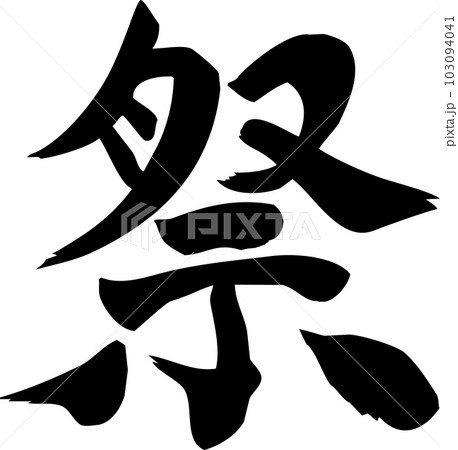 祭書道文字 103094041
