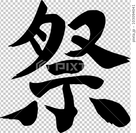 節日書法字母 103094041