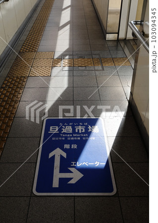 小倉北区モノレール旦過駅の案内標識 小倉北区モノレール旦過駅の案内標識 103094345