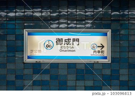 御成門駅　都営地下鉄三田線（東京都港区西新橋） 103096813