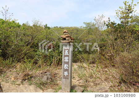 2023年5月の福島県の安達太良山の山開き 103100980
