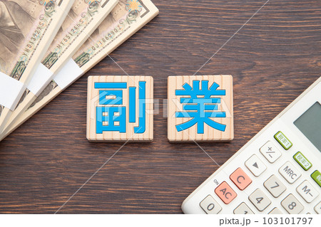 副業 副業 103101797
