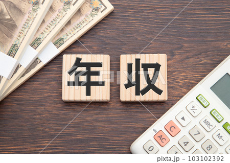 年収 年収 103102392