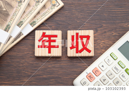 年収 年収 103102393