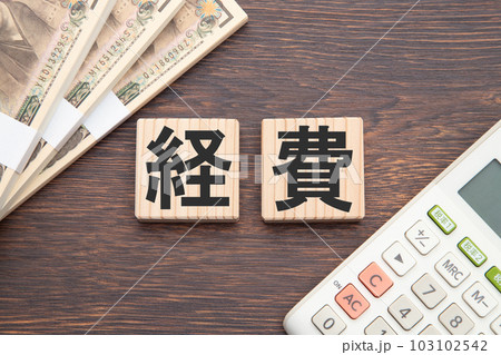 経費 103102542