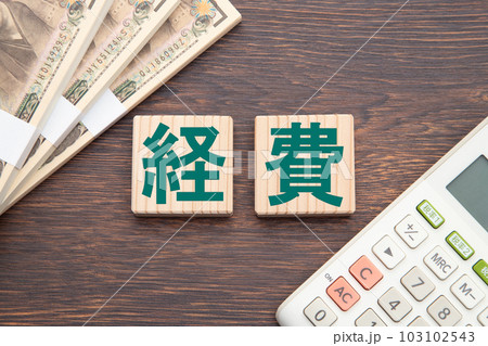 経費 経費 103102543