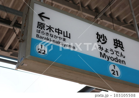 千葉県市川市にある東京地下鉄(東京メトロ)東西線の妙典駅 千葉県市川市にある東京地下鉄(東京メトロ)東西線の妙典駅 103105508