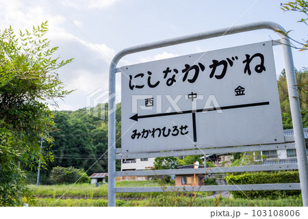 【廃線跡】西中金駅の駅名標 【廃線跡】西中金駅の駅名標 103108006